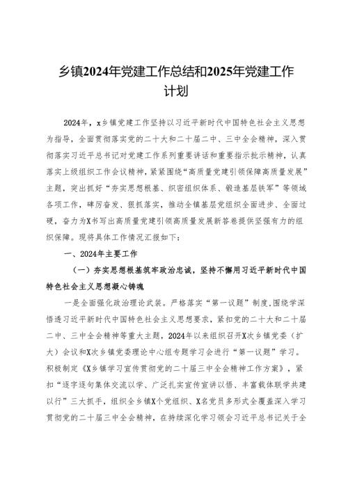 乡镇2024年党建工作总结和2025年党建工作计划.docx