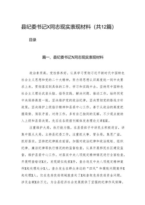 （12篇）县纪委书记XX同志现实表现材料范文.docx