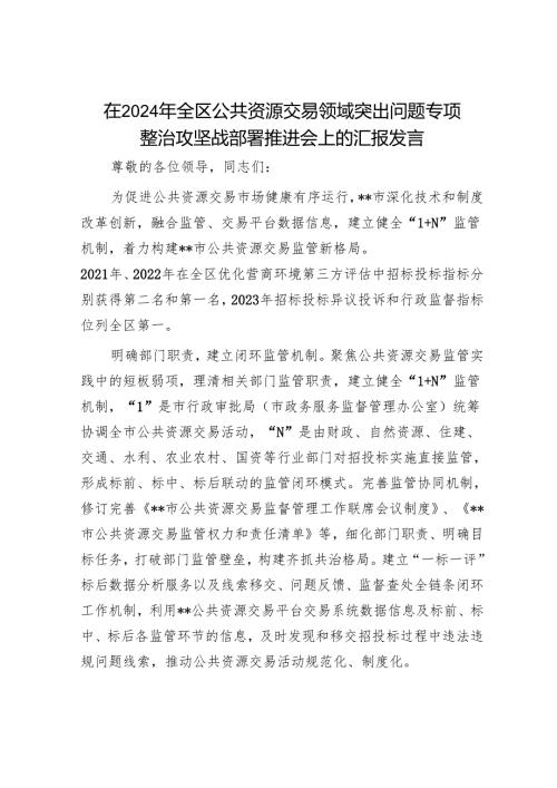 在2024年全区公共资源交易领域突出问题专项整治攻坚战部署推进会上的汇报发言.docx