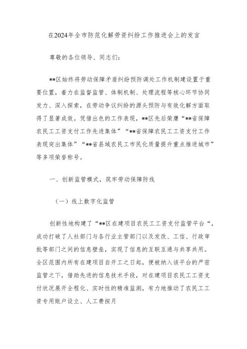 在2024年全市防范化解劳资纠纷工作推进会上的发言.docx