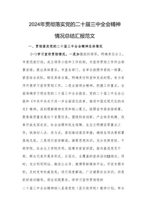 2024年贯彻落实党的二十届三中全会精神情况总结汇报范文.docx