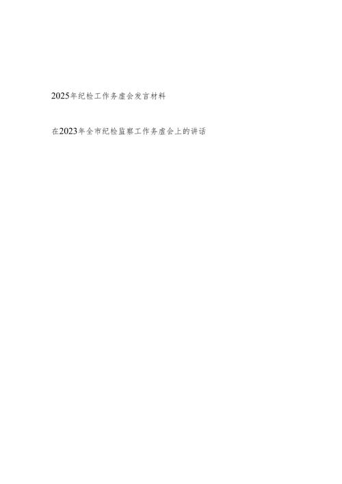 2025年纪检工作务虚会发言材料和纪检工作务虚会发言材料.docx