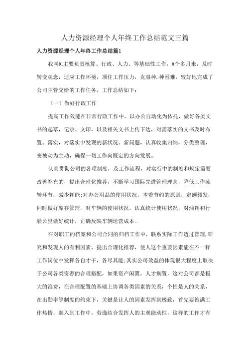 人力资源经理个人年终工作总结范文三篇.docx