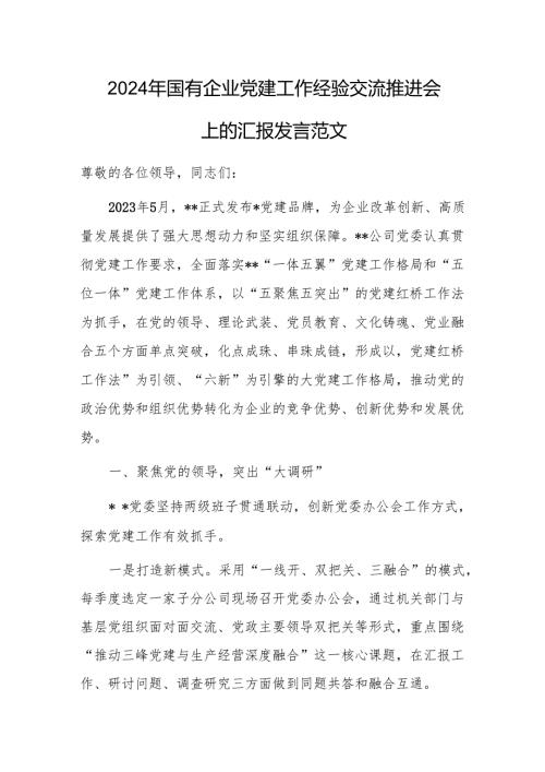 2024年国有企业党建工作经验交流推进会上的汇报发言范文.docx