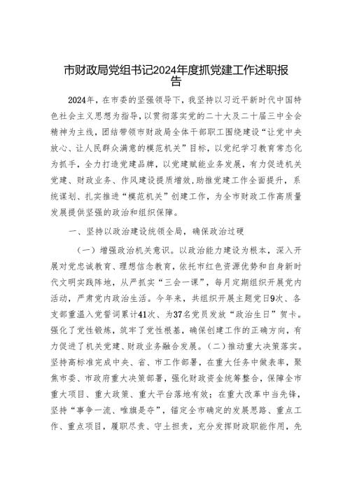 市财政局党组书记2024年度抓党建工作述职报告.docx