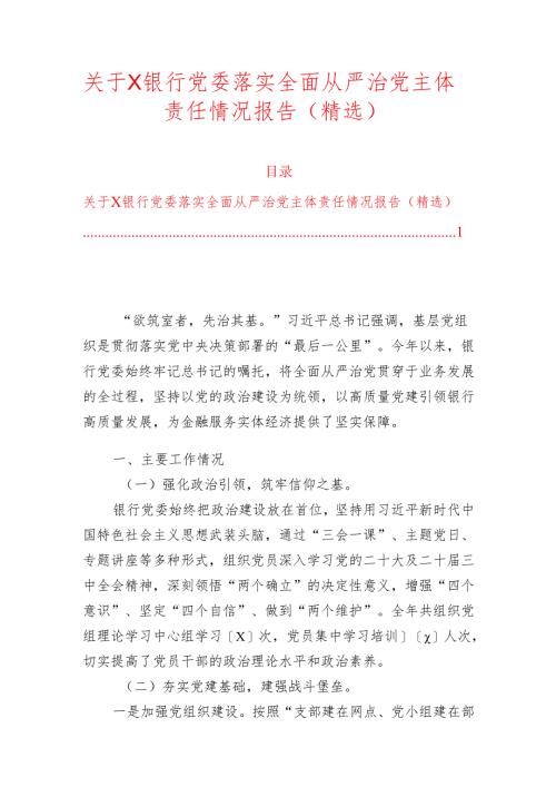关于X银行党委落实全面从严治党主体责任情况报告（精选）.docx