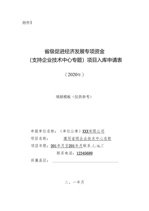 项目入库申报表.docx