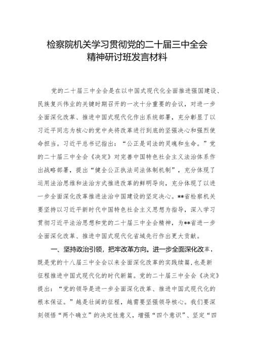 检察院机关学习贯彻党的二十届三中全会精神研讨班发言材料.docx