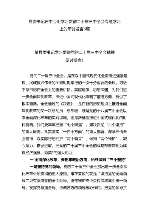最新县委书记在学习贯彻二十届三中全会专题学习上的研讨交流发言6篇.docx