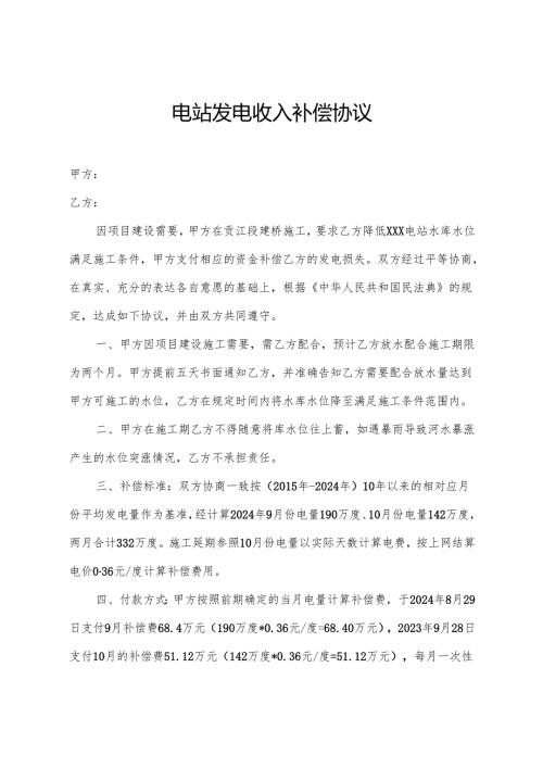 电站发电收入补偿协议.docx