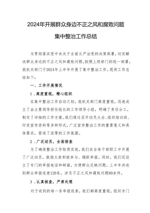 2024年学校开展群众身边不正之风和腐败问题集中整治工作总结 汇编19份.docx