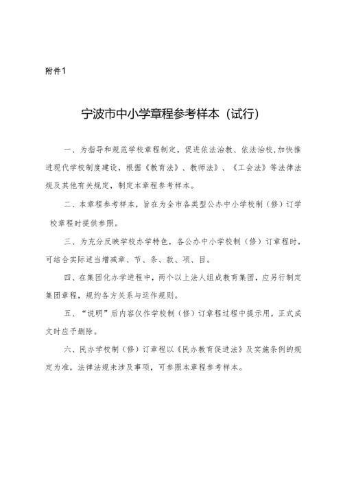 宁波市中小学章程参考样本（试行）.docx