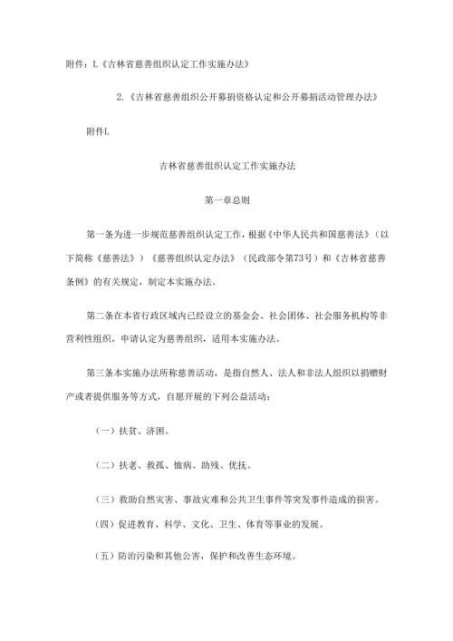 《吉林省慈善组织认定工作实施办法》《吉林省慈善组织公开募捐资格认定和公开募捐活动管理办法》.docx