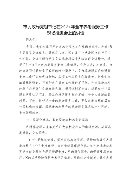 市民政局党组书记在2024年全市养老服务工作现场推进会上的讲话.docx