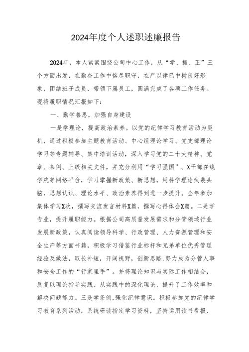 2024年度党员干部个人《述职述廉》工作汇报.docx