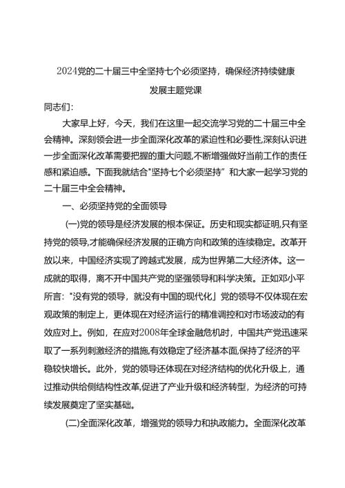 2024党的二十届三中全坚持七个必须坚持确保经济持续健康发展主题党课.docx