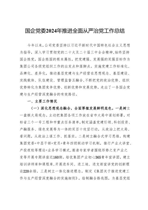 国企党委2024年推进全面从严治党工作总结 .docx