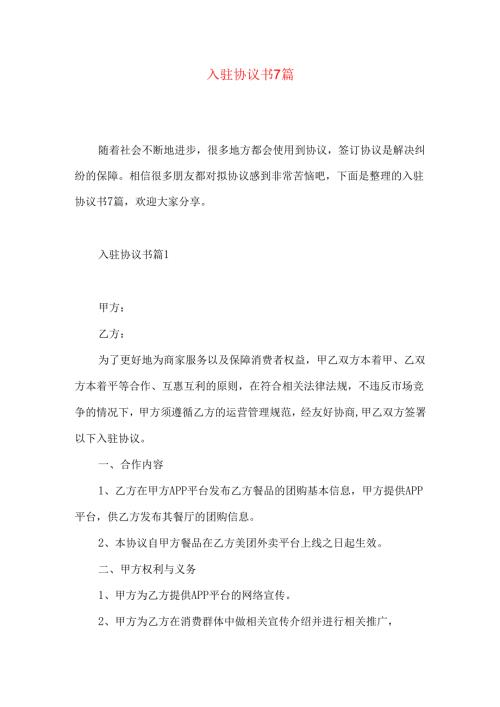 入驻协议书7篇.docx