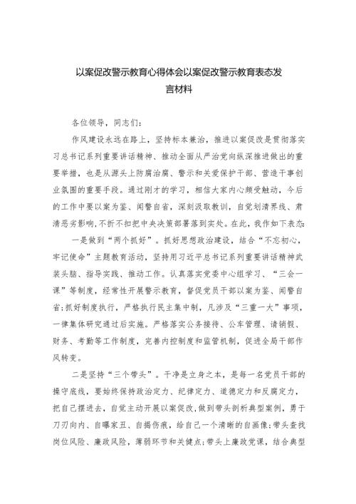 以案促改警示教育心得体会以案促改警示教育表态发言材料8篇（最新版）.docx