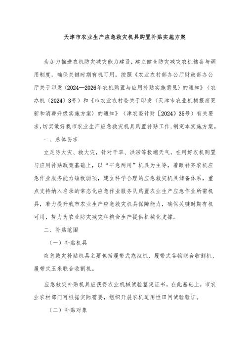 天津市农业生产应急救灾机具购置补贴实施方案-全文及附表.docx