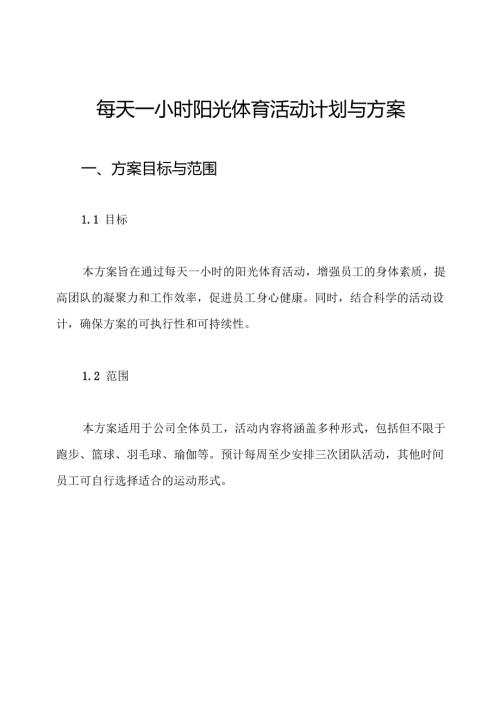 每天一小时阳光体育活动计划与方案.docx
