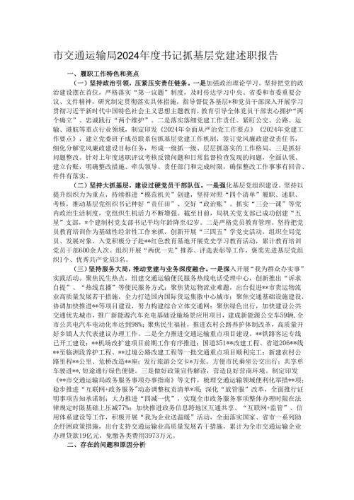 市交通运输局2024年度书记抓基层党建述职报告.docx