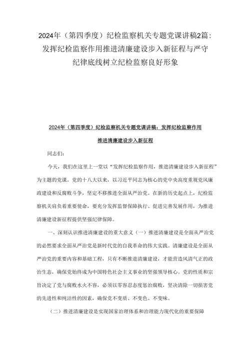 2024年(第四季度)纪检监察机关专题党课讲稿2篇：发挥纪检监察作用推进清廉建设步入新征程与严守纪律底线树立纪检监察良好形象.docx