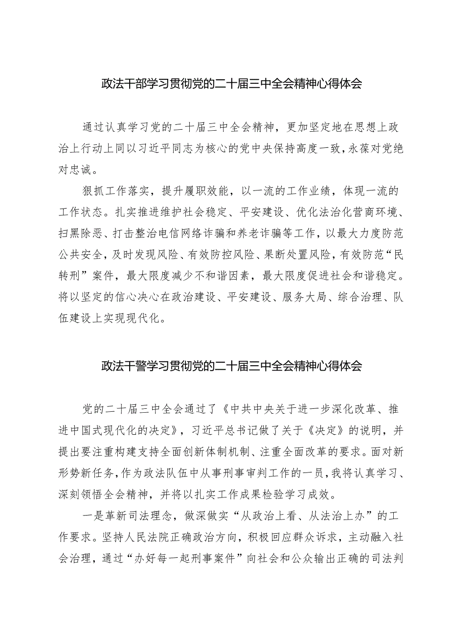 (四篇)政法干部学习贯彻党的二十届三中全会精神心得体会.docx_第1页