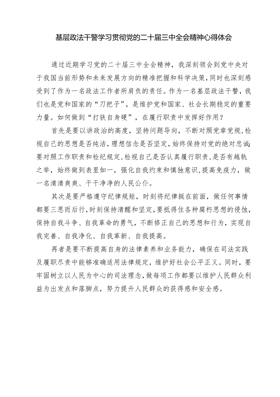 (四篇)政法干部学习贯彻党的二十届三中全会精神心得体会.docx_第3页