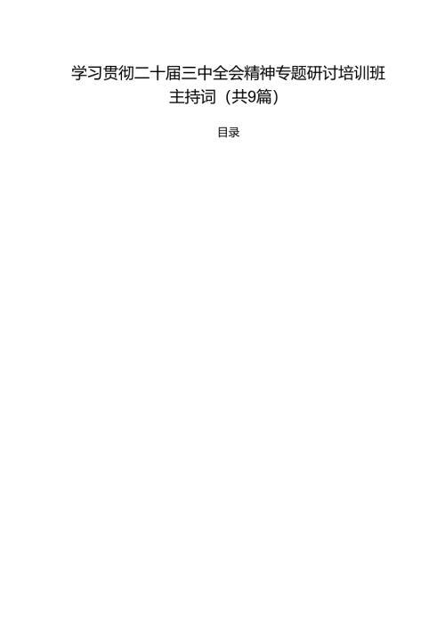 （9篇）学习贯彻二十届三中全会精神专题研讨培训班主持词（最新版）.docx