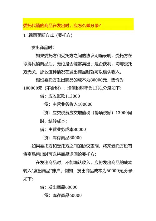 委托代销的商品在发出时应怎么做分录.docx