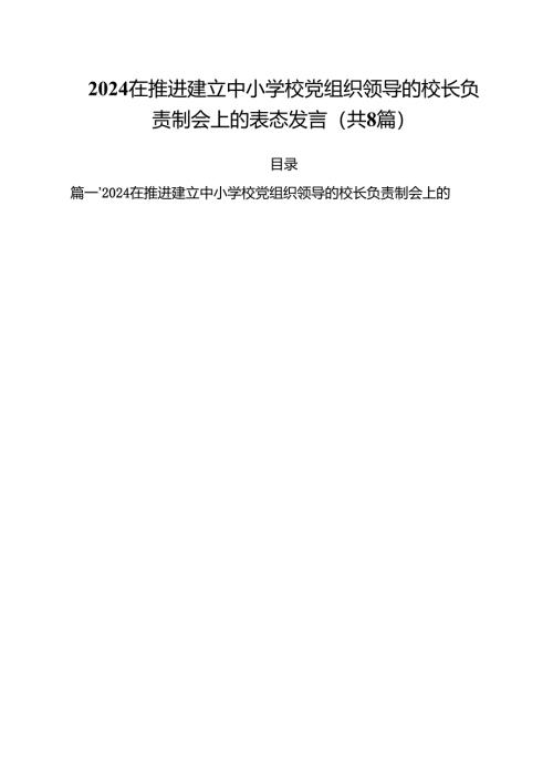 在推进建立中小学校党组织领导的校长负责制会上的表态发言8篇（精选版）.docx