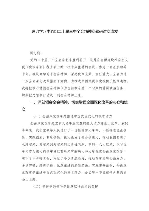 （12篇）理论学习中心组二十届三中全会精神专题研讨交流发言优选.docx