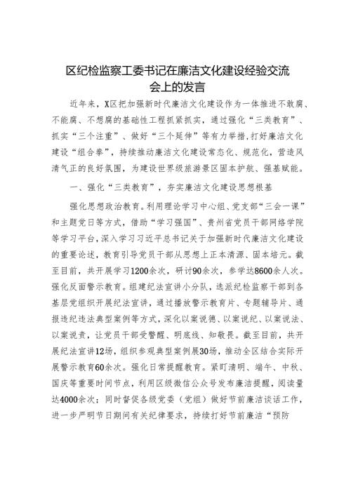 区纪检监察工委书记在廉洁文化建设经验交流会上的发言.docx