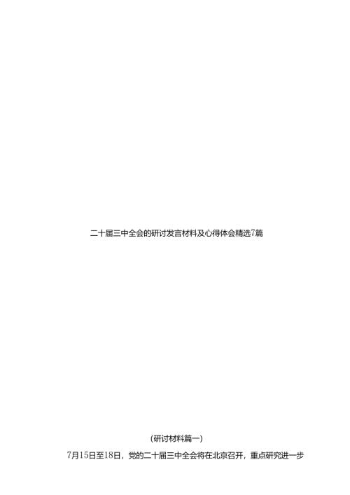 二十届三中全会的研讨发言材料及心得体会精选7篇.docx