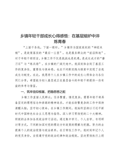 乡镇年轻干部成长心得感悟：在基层熔炉中淬炼青春.docx