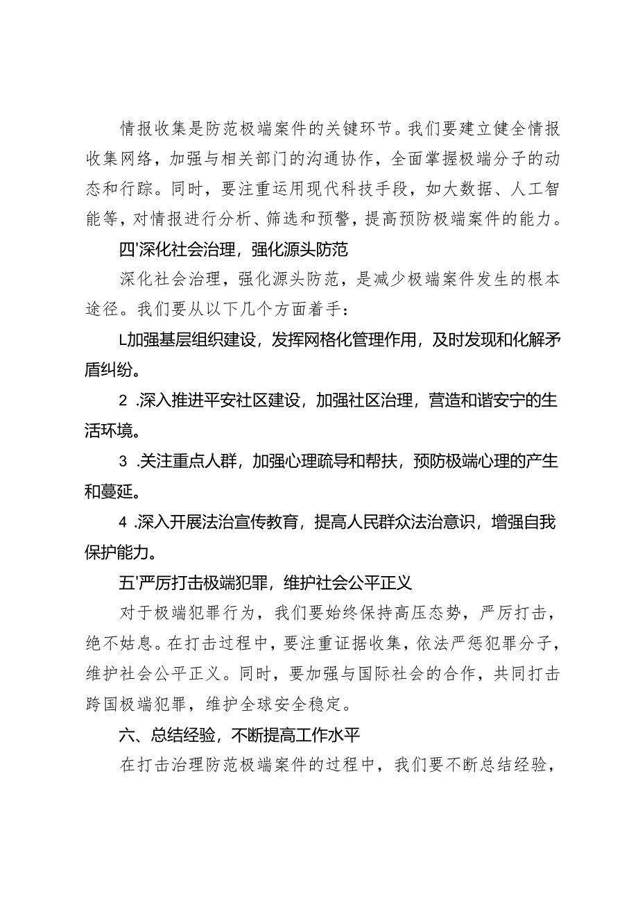 2024-2025年加大打击治理防范危害公共安全的极端案件心得体会发言.docx_第2页