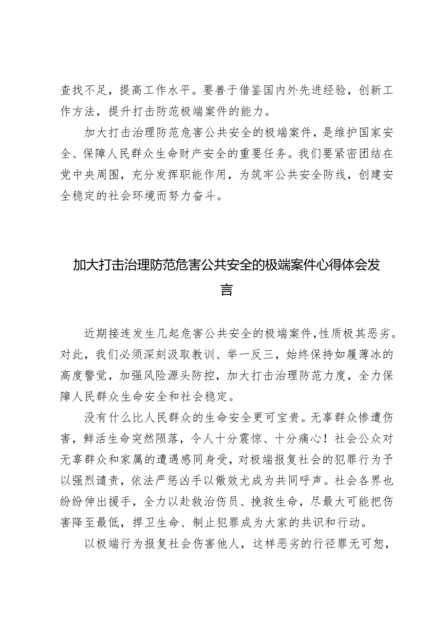 2024-2025年加大打击治理防范危害公共安全的极端案件心得体会发言.docx_第3页