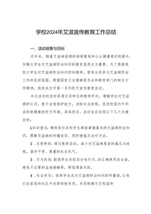 学校预防艾滋病工作情况报告(9篇).docx