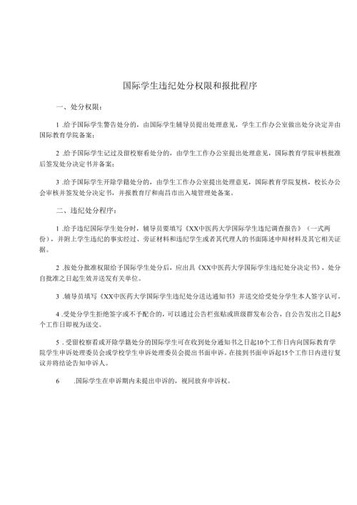 XX中医药大学国际学生违纪处分权限和报批程序（2024年）.docx
