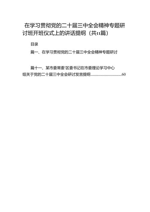 （11篇）在学习贯彻党的二十届三中全会精神专题研讨班开班仪式上的讲话提纲3专题资料.docx