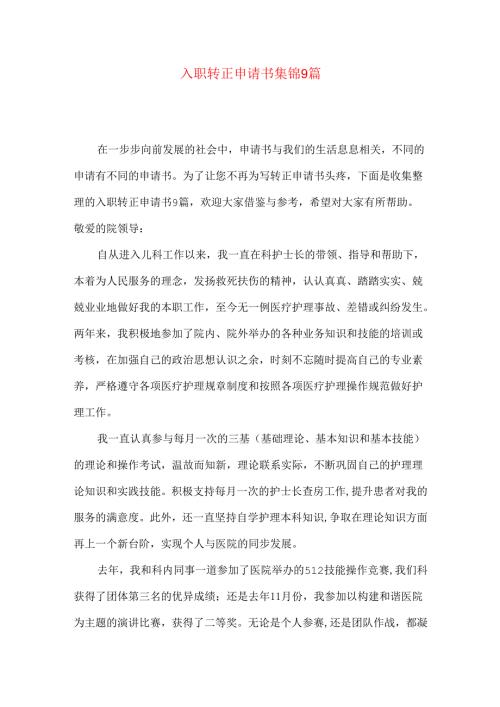 入职转正申请书集锦9篇.docx