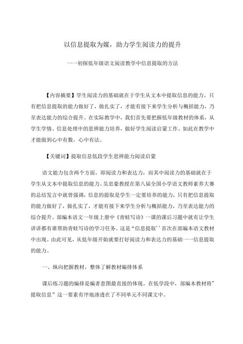以信息提取为媒助力学生阅读力的提升 论文.docx