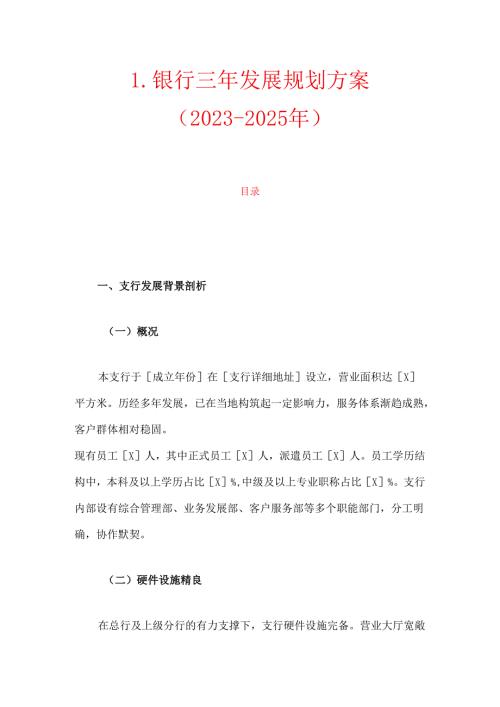 1.银行三年发展规划方案（2023-2025年）.docx