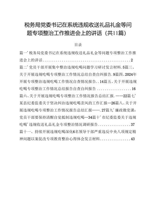 税务局党委书记在系统违规收送礼品礼金等问题专项整治工作推进会上的讲话(11篇集合).docx