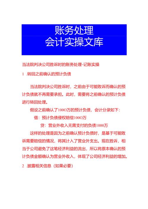 当法院判决公司胜诉时的账务处理-记账实操.docx