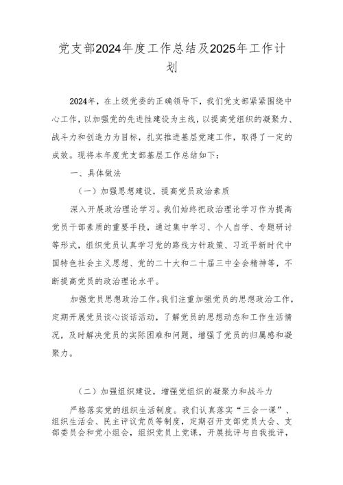 4篇 党支部2024年度工作总结.docx