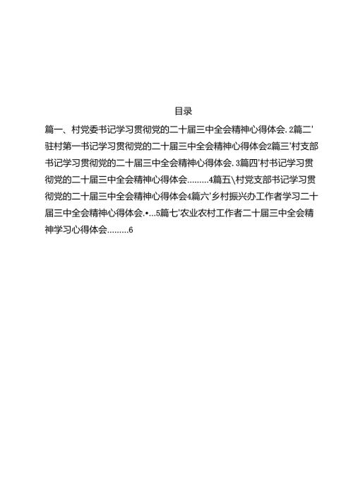 （7篇）村党委书记学习贯彻党的二十届三中全会精神心得体会合辑.docx