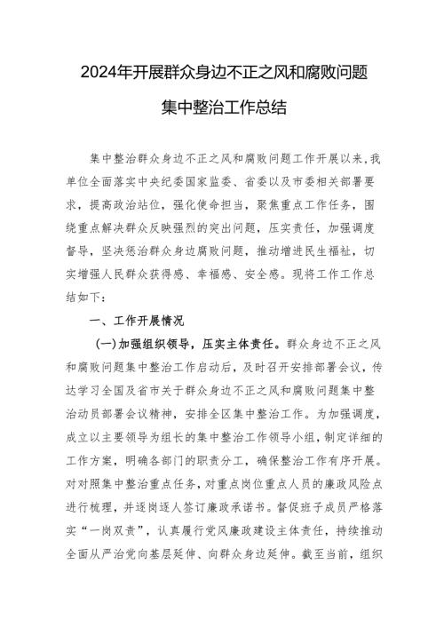 2024年城管局开展《群众身边不正之风和腐败问题集中整治》工作总结 （21份）.docx
