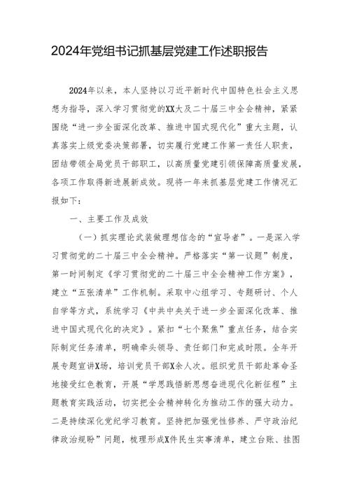 2024年党组书记抓基层党建工作述职报告（精选9篇）.docx